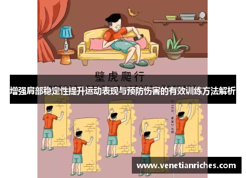 增强肩部稳定性提升运动表现与预防伤害的有效训练方法解析