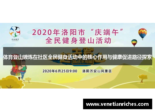 体育登山锻炼在社区全民健身活动中的核心作用与健康促进路径探索