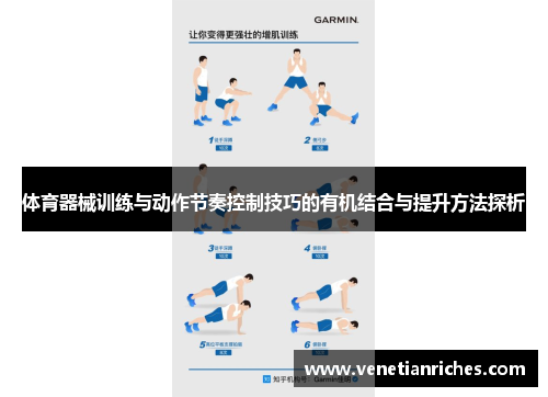 体育器械训练与动作节奏控制技巧的有机结合与提升方法探析