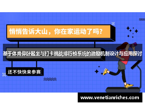 基于体育仰卧起坐与打卡挑战排行榜系统的激励机制设计与应用探讨