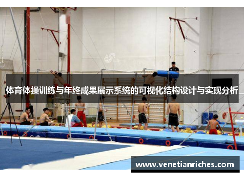 体育体操训练与年终成果展示系统的可视化结构设计与实现分析