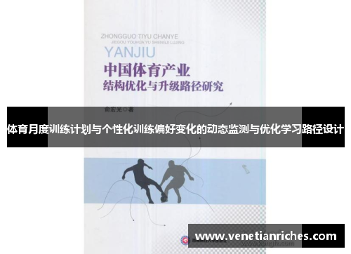 体育月度训练计划与个性化训练偏好变化的动态监测与优化学习路径设计
