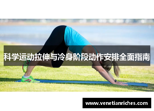科学运动拉伸与冷身阶段动作安排全面指南