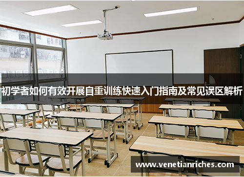 初学者如何有效开展自重训练快速入门指南及常见误区解析