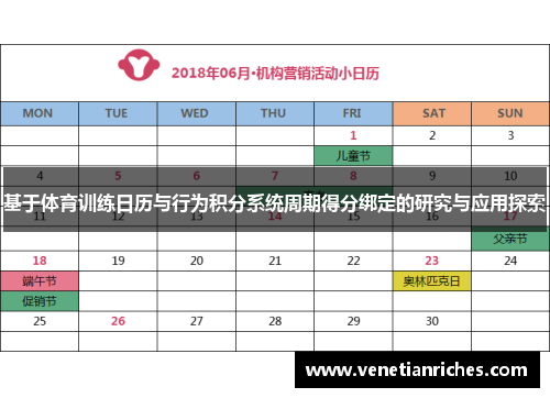 基于体育训练日历与行为积分系统周期得分绑定的研究与应用探索