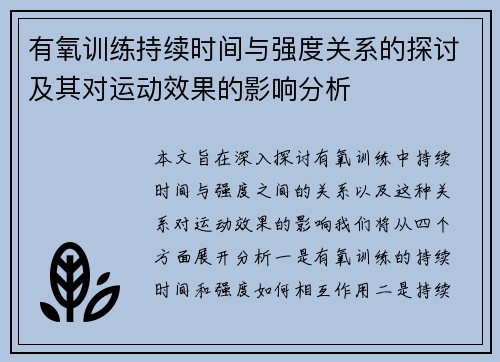 有氧训练持续时间与强度关系的探讨及其对运动效果的影响分析