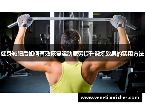 健身减肥后如何有效恢复运动疲劳提升锻炼效果的实用方法